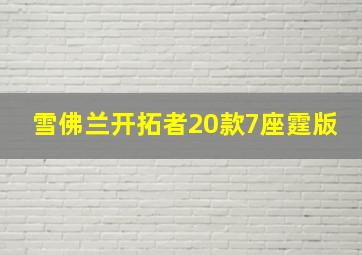 雪佛兰开拓者20款7座霆版