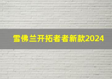 雪佛兰开拓者者新款2024