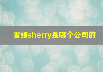 雪姨sherry是哪个公司的