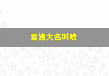 雪姨大名叫啥