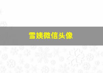 雪姨微信头像