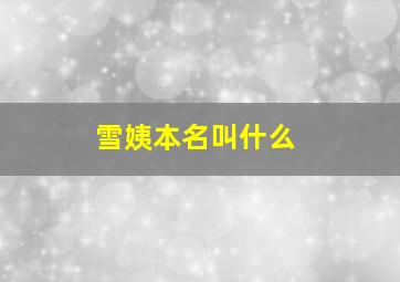 雪姨本名叫什么