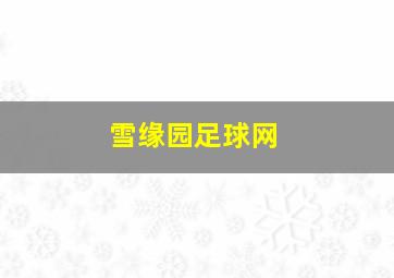 雪缘园足球网