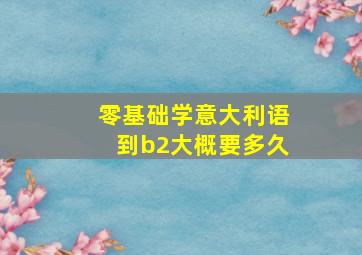 零基础学意大利语到b2大概要多久