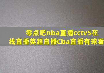 零点吧nba直播cctv5在线直播英超直播Cba直播有球看