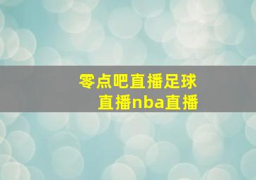 零点吧直播足球直播nba直播