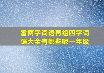 雷两字词语再组四字词语大全有哪些呢一年级