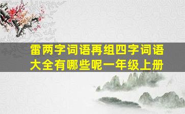 雷两字词语再组四字词语大全有哪些呢一年级上册