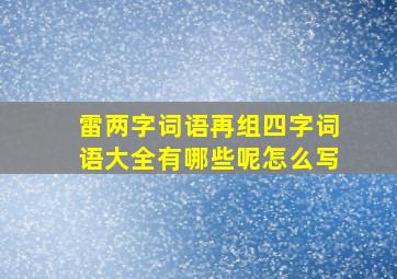 雷两字词语再组四字词语大全有哪些呢怎么写