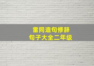 雷同造句修辞句子大全二年级