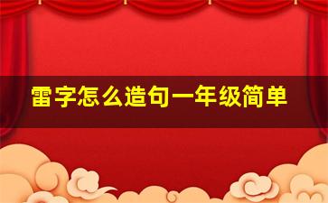 雷字怎么造句一年级简单