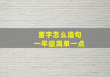 雷字怎么造句一年级简单一点