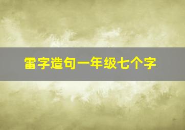 雷字造句一年级七个字