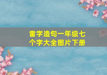 雷字造句一年级七个字大全图片下册