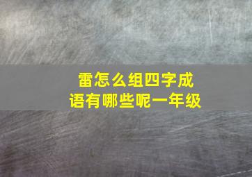 雷怎么组四字成语有哪些呢一年级