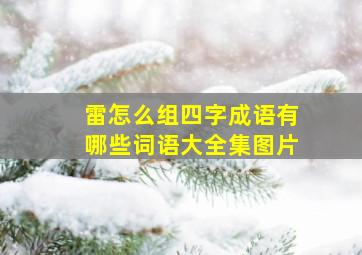 雷怎么组四字成语有哪些词语大全集图片