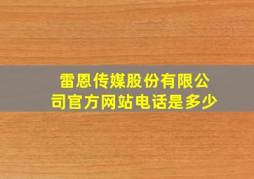 雷恩传媒股份有限公司官方网站电话是多少