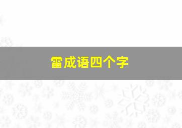 雷成语四个字