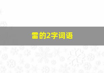 雷的2字词语