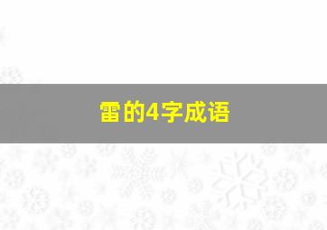 雷的4字成语