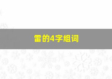 雷的4字组词