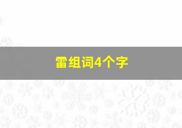 雷组词4个字