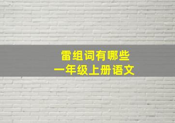 雷组词有哪些一年级上册语文