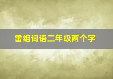 雷组词语二年级两个字