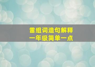 雷组词造句解释一年级简单一点