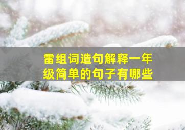 雷组词造句解释一年级简单的句子有哪些