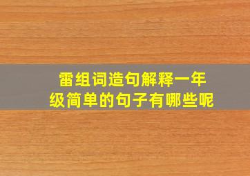 雷组词造句解释一年级简单的句子有哪些呢