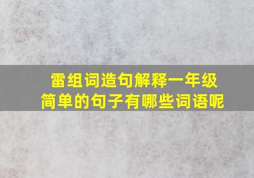 雷组词造句解释一年级简单的句子有哪些词语呢