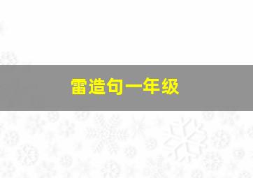 雷造句一年级