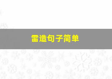 雷造句子简单