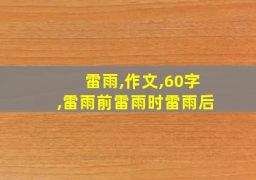 雷雨,作文,60字,雷雨前雷雨时雷雨后