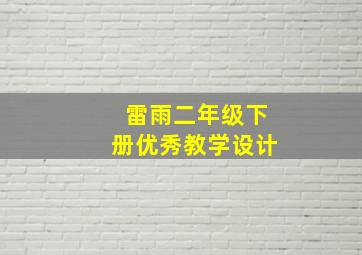 雷雨二年级下册优秀教学设计