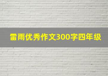 雷雨优秀作文300字四年级