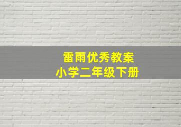 雷雨优秀教案小学二年级下册