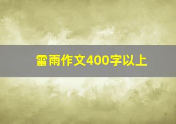 雷雨作文400字以上