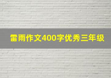 雷雨作文400字优秀三年级