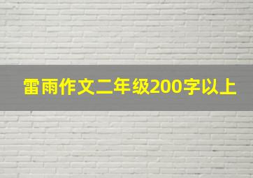 雷雨作文二年级200字以上