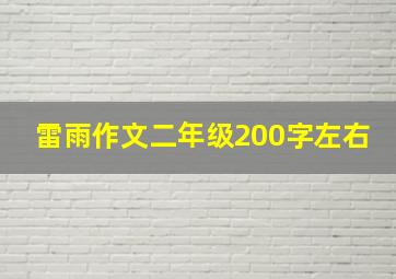 雷雨作文二年级200字左右