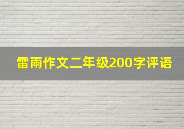 雷雨作文二年级200字评语