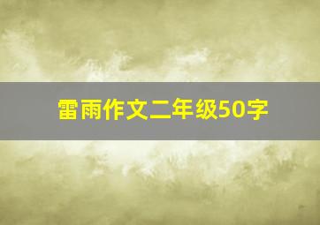 雷雨作文二年级50字