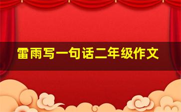 雷雨写一句话二年级作文