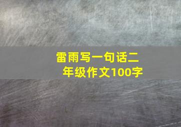 雷雨写一句话二年级作文100字