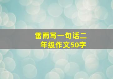 雷雨写一句话二年级作文50字