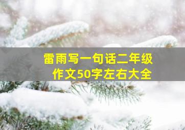 雷雨写一句话二年级作文50字左右大全