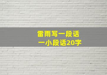 雷雨写一段话一小段话20字