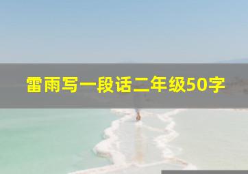 雷雨写一段话二年级50字